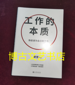 工作的本质 全新未开封