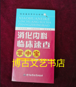 消化内科临床速查掌中宝/临床速查掌中宝丛书