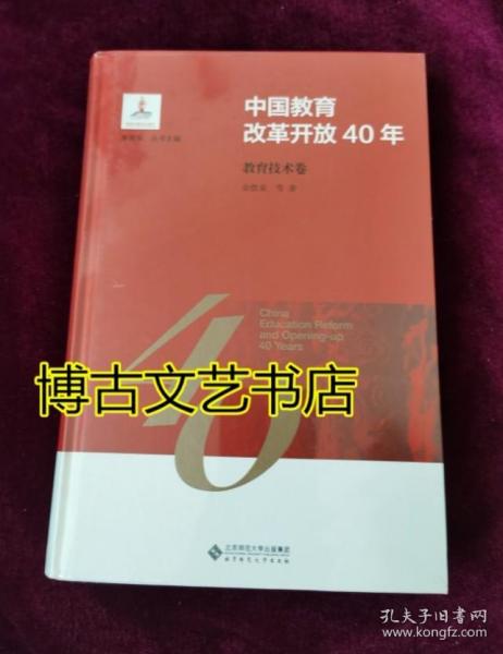 中国教育改革开放40年：教育技术卷