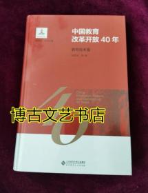 中国教育改革开放40年：教育技术卷