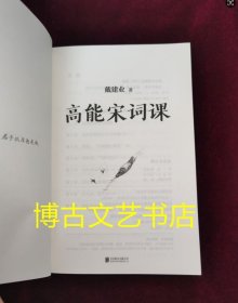 正版图书 戴老师高能宋词课 内页全新 没有外书衣了