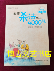 象棋杀法练习4000题（第四册 2401-3200题）