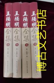 精装国学馆-王阳明全集（全四卷）