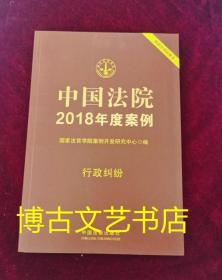 中国法院2018年度案例·行政纠纷