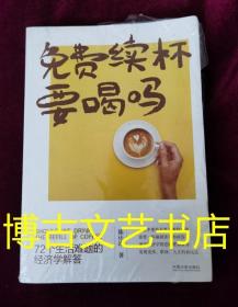 免费续杯要喝吗：72个生活难题的经济学解答