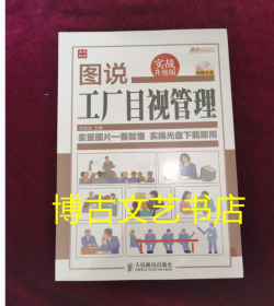 全新未开封 图说管理系列：图说工厂目视管理（实战升级版）