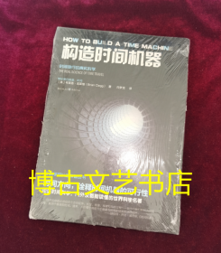 科学可以这样看：构造时间机器（认识时间本质，8种方式让时间旅行成为现实）