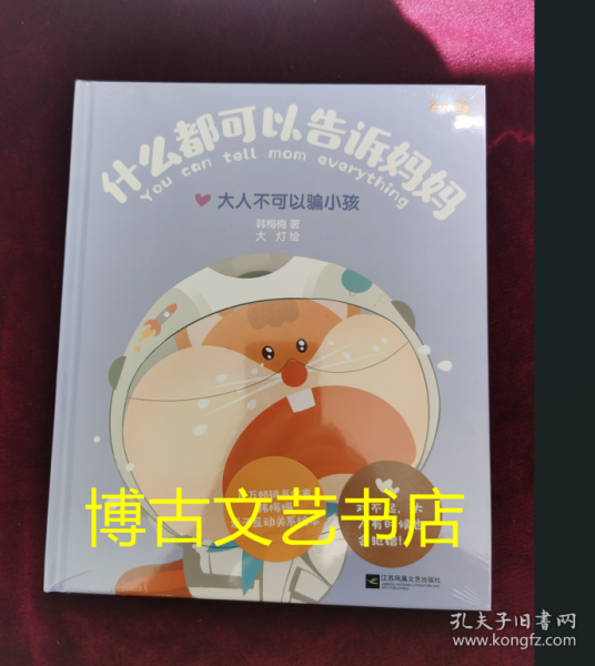 什么都可以告诉妈妈：大人不可以骗小孩