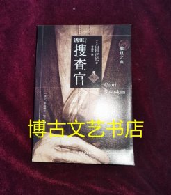 诱饵搜查官5·味觉：撒旦之血
