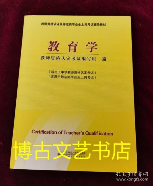 教师资格认定及师范类毕业生上岗考试教材：教育学