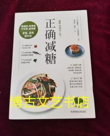 正确减糖（科学、正确、能坚持的减糖饮食法，让你愉快地吃，痛快地瘦，皮肤好、情绪好、老得慢，践行健康的生活饮食方式。）