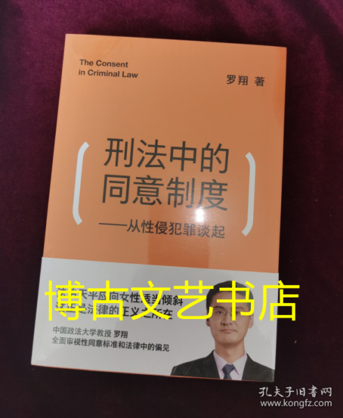 刑法中的同意制度：从性侵犯罪谈起