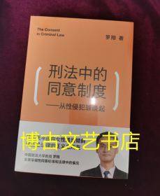 全新未开封 刑法中的同意制度：从性侵犯罪谈起