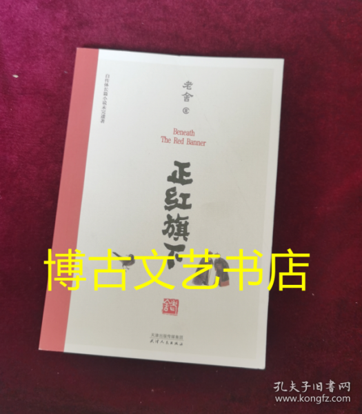 正红旗下（中国老舍研究会推荐）