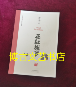 正红旗下（中国老舍研究会推荐）