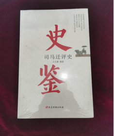 史鉴——司马迁评史