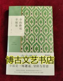 寺山修司幸福论（撕掉标签解放自我）【浦睿文化出品】