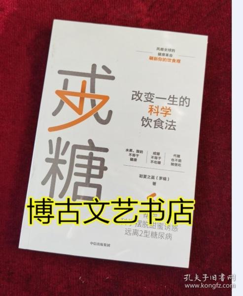 戒糖改变一生的科学饮食法帮你科学摆脱甜蜜诱惑远离2型糖尿病中信出版社