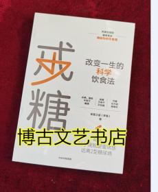 戒糖改变一生的科学饮食法帮你科学摆脱甜蜜诱惑远离2型糖尿病中信出版社