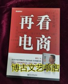 再看电商：2013年年度管理畅销书《我看电商》黄若最新力作