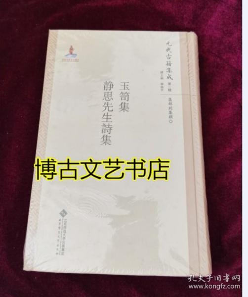 全新未开封 元代古籍集成（第二辑 集部别集类）：玉笥集 静思先生诗集