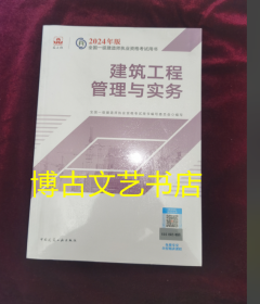 2024版一建官方教材 建筑工程管理与实务