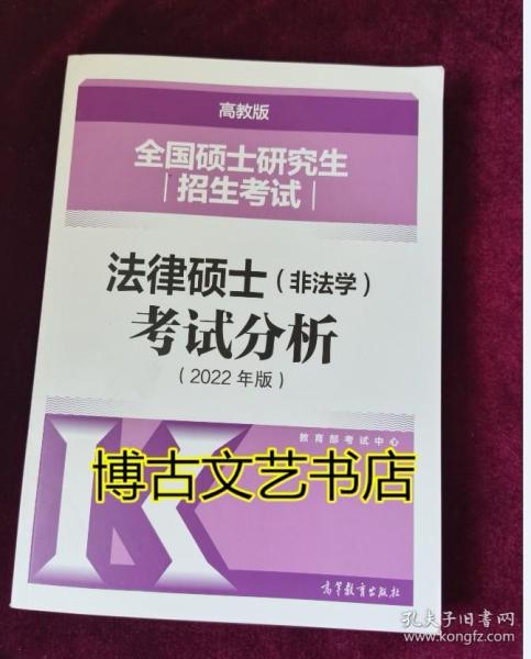 全国硕士研究生招生考试法律硕士(非法学)考试分析（2022年版）