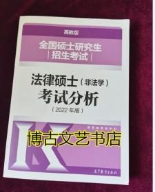 全国硕士研究生招生考试法律硕士(非法学)考试分析（2022年版）