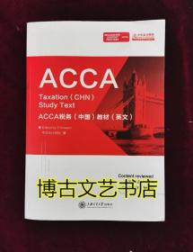 ACCA税务（中国）教材（英文）