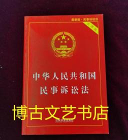 中华人民共和国民事诉讼法（实用版）