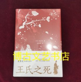 全新未开封 王氏之死