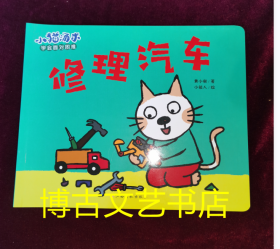 小猫汤米-修理汽车
