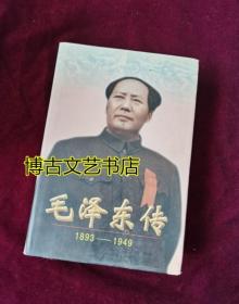 毛泽东传：1893-1949