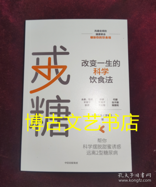 戒糖改变一生的科学饮食法帮你科学摆脱甜蜜诱惑远离2型糖尿病中信出版社