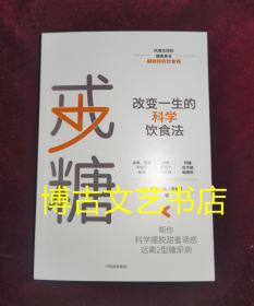 戒糖改变一生的科学饮食法帮你科学摆脱甜蜜诱惑远离2型糖尿病中信出版社