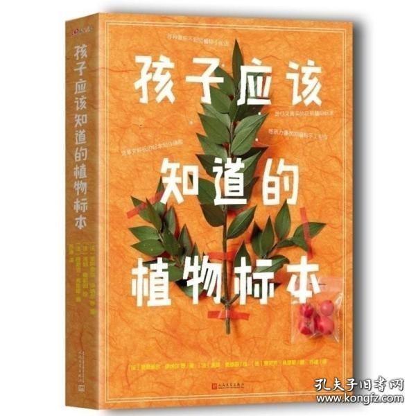 魔豆杰克的魔力植物标本集（孩子应该知道的植物标本）