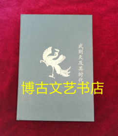 武则天及其时代：真实还原有血有肉的武则天  没有书衣了