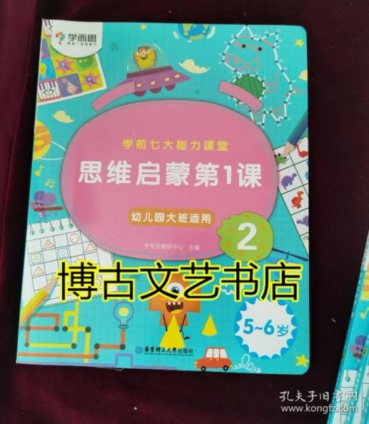 学而思学前七大能力课堂思维启蒙第一课123幼儿园大班（5-6岁）图书