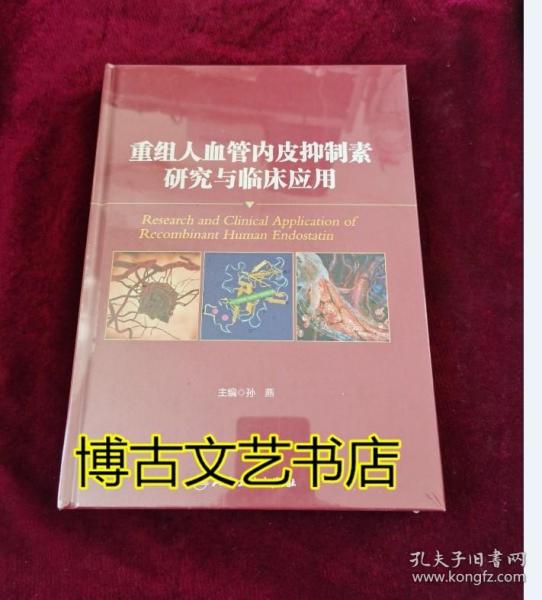 重组人血管内皮抑制素研究与临床应用