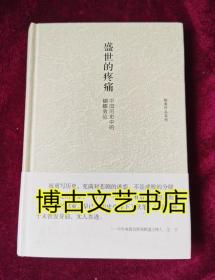 盛世的疼痛：中国历史中的蝴蝶效应