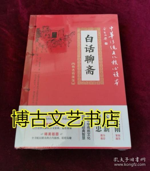 中华传统文化核心读本·精选插图版：白话聊斋