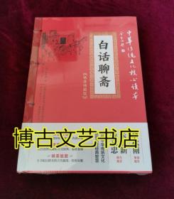 中华传统文化核心读本·精选插图版：白话聊斋