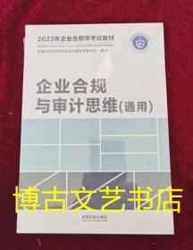 2023年企业合规师考试教材：企业合规与审计思维（通用）