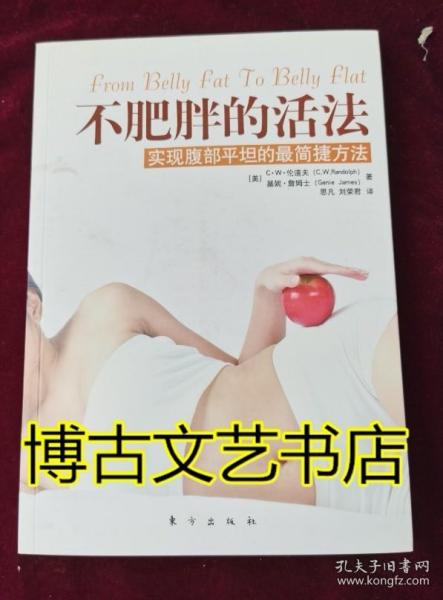 不肥胖的活法实现腹部平坦的最简捷方法