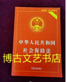 中华人民共和国社会保险法（实用版）（2018版）