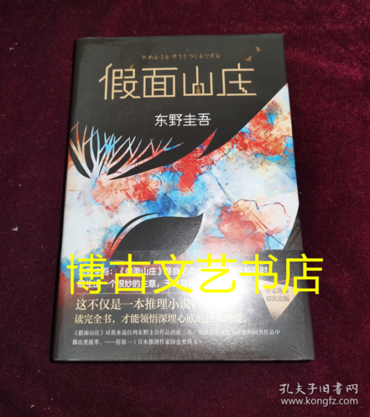 东野圭吾：假面山庄（2018精装典藏版）