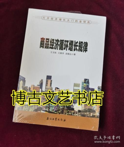 商品经济循环增长规律——打开经济增长大门的金钥匙