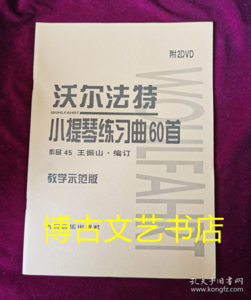 沃尔法特小提琴练习曲60首（教学示范版 附DVD光盘）