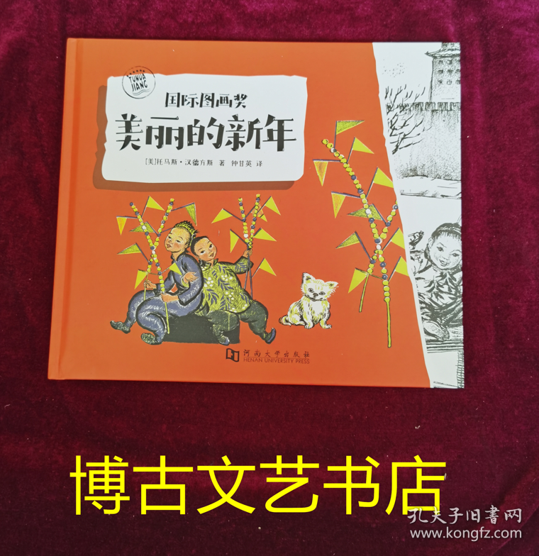 国际图画奖：美丽的新年（凯迪克金奖）