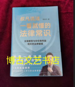 一看就懂的法律常识（1200万+粉丝信赖的普法大V李叔凡，全面解答与你切身利益相关的法律疑惑。）